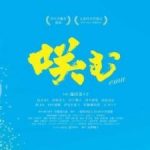 【咲む】神奈川上映会終了報告（アンケート編）